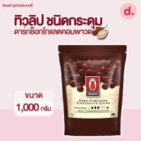 ราคา ทิวลิป ดาร์กช็อกโกแลตคอมพาวด์ ชนิดกระดุม 1 กิโลกรัม (22466775336)