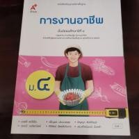 ราคา หนังสือเรียน​การงานอาชีพ​ ม.4 สถาพดี​ มือ2 (47002466371)