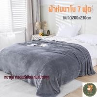 ราคา ผ้าห่มนาโน7 ฟุต ขนาด200x230cm หนานุ่ม เกรดพรีเมียม ห่มสบายๆๆ (18785611457)