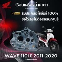 ราคา แคร้งเครื่องด้านขวา เวฟ110i ดรีม110i cz-i Super Cub Wave110i dream110i แท้ศูนย์ HONDA รหัส 11100-KWW-740 (42602794166)