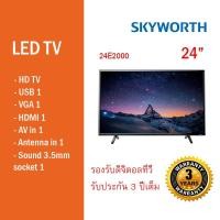ราคา LED Digital TV SKYWORTH ขนาด 24 นิ้ว รุ่น 24E2000 (รองรับทีวีดิจิตอล) (1668608171)