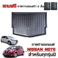 ราคา ถาดรองท้ายรถยนต์ NISSAN NOTE ใช้ได้ทุกรุ่น /ทุกปี ตรงรุ่น เกรดศูนย์บริการ ถาดท้ายรถ ถาดสัมภาระท้ายรถ (5856081802)