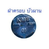 ราคา ฝาครอบบัวผานบุกเบิกไคเฮงหลี (24659561176)