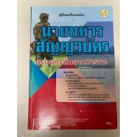ราคา คู่มือเตรียมสอบ วิชาทั่วไป นายทหารสัญญาบัตร กรมยุทธศึกษาทหารบก (24341483843)