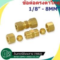 ราคา ข้อต่อตรงตาไก่ทองเหลือง ยูเนี่ยนตาไก่ทองเหลือง ตาไก่ 2 ข้าง 1/8" -5/8" / 4MM - 8MM. (8328477049)