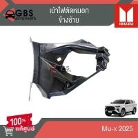 ราคา เบ้าไฟตัดหมอก เบ้าไฟเดย์ไลท์ ISUZU Mu-x 2025 แท้ศูนย์100% (24738663890)