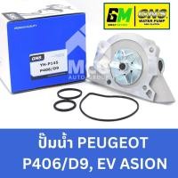 ราคา GNS ปั๊มน้ำรถยนต์ Waterpump เปอโยต์ PEUGEOT P406/D9,EVASION (24732752925)