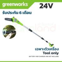 ราคา Greenworks เครื่องตัดกิ่งไม้สูงไร้สาย ขนาด 24V (เฉพาะตัวเครื่อง) (5454969808)