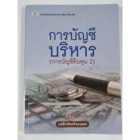 ราคา หนังสือ การบัญชีบริหาร (การบัญชีต้นทุน 2) โดย กชกร เฉลิมกาญจนา (26654582716)