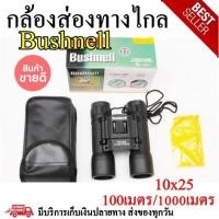 ราคา กล้องส่องทางไกล bushnell 10x25 พร้อมส่ง ชัดมาก (3952951088)