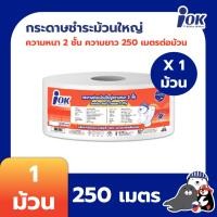 ราคา iOK กระดาษชำระม้วนใหญ่ หนา 2 ชั้น พิมพ์ลาย ความยาว 250 เมตร บรรจุ 1 ม้วน/แพ็ค x 1 แพ็ค (250 เมตร) (19678134296)
