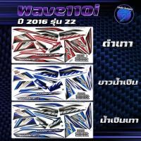 ราคา สติกเกอร์Wave110i ปี2016 รุ่น22 สติกเกอร์เวฟ110i ปี2016 รุ่น 22 สติ๊กเกอร์เวฟ110i ปี2559 (เคลือบเงาแท้ สีสด ชัดเจน100%) (26911166299)
