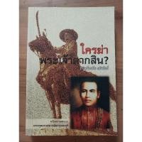 ราคา ใครฆ่าพระเจ้าตากสิน? ภิกษุณีวรมัย กบิลสิงห์ (24478066409)