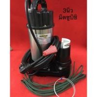 ราคา ปั้มไดโว่ 3นิ้ว มิตซูบิชิ MITSUBISHI ไดโว่ ปั้มจุ่ม ปั้มแช่ ปั้มน้ำ ปั้มไฟฟ้า มอเตอร์ สูบน้ำ ท่อสูบ สแตนเลส ปั้มน้ำพุ (3218912947)
