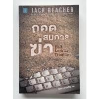 ราคา นิยายแปล Jack Reacher ถอดสมการฆ่า Bad luck and trouble (10715618105)