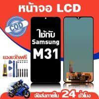 ราคา จอ สำหรับ Samsung M31 คุณภาพดี อะไหล่มือถือ LCD หน้าจอสัมผัส ใช้สำหรับ ซัมซุง m31 หน้าจอ มอบ ไขควง+ชุดกาว (51754951202)
