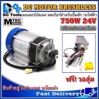 ราคา MTEC มอเตอร์บัสเลส DC24V 750W (ทดเกียร์) พร้อมกล่องคอนโทรล สำหรับรถไฟฟ้า และ ปั๊มชัก (ของแท้โปรแกรมให้ทุกตัว) (10057500771)