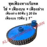ราคา ชุดเฟืองหางเรือทด ในชุดมี เฟืองบน + เฟืองล่าง + โซ่ เฟืองบน 60ฟัน รู20มิล เฟืองล่าง 15ฟัน รู 1" โซ่34ข้อ เฟืองหางเรือ เ (15147257782)
