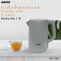 ราคา AIKO รุ่น กาต้มน้ำ กาน้ำร้อน AK-1702 สีเทา กาต้มน้ำไฟฟ้า 1.7 ลิตร (15257876808)