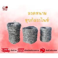 ราคา ลวดหนามชุบกัลวาไนซ์ ยาว 50 และ 100 เมตร ชุบร้อน ชุบเย็น (เบอร์ #14) ลวดหนามล้อมรั้ว รั้วลวดหนาม ลวดตามข่าย (44157066338)