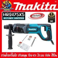 ราคา MAKITA รุ่น HR2475X5 สว่านโรตารี่ 3ระบบ 24mm กำลัง 780W SDS-Plus พร้อม ดอกสว่านอุปกรณ์เสริมครบชุด (20386183644)