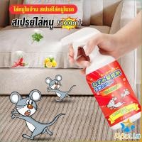 ราคา Apollo สเปรย์ไล่หนู น้ำยาไล่หนู 500ml Anti Rat Spray (25311807652)