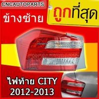 ราคา โคมไฟท้ายรถยนต์ ไฟท้าย HONDA City ปี 2012-2013 ข้างขวา 1ดวง ฮอนด้า ซิตี้ (19784483731)