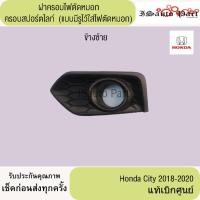 ราคา ฝาครอบไฟตัดหมอก ครอบสปอร์ตไลท์ (แบบมีรูไว้ใส่ไฟตัดหมอก) honda city 2018-2020 แท้เบิกศูนย์ (24893301723)