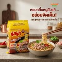 ราคา มาม่า บะหมี่กึ่งสำเร็จรูป รสหมูสับ ขนาด 60 กรัม (แพ็ก 10 ซอง) (26090585315)