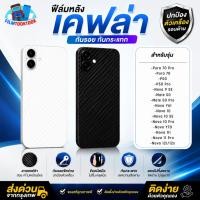 ราคา ฟิล์มเคฟล่าหลัง สำหรับ Huawei Pura 70 Pro,P50,P50 Pro,Nova 9 SE,Mate 50 Pro, Y61,Nova 10 SE,Y70, 12i, 12s, 11i, 11 Pro (54011423458)