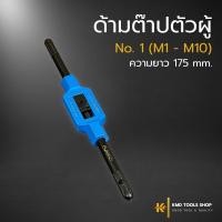 ราคา ด้ามต๊าปตัวผู้ No.1(M1-M10) ยาว 175 mm. (ส่งจากไทย) ด้ามต๊าป เกลียว ตัวผู้ ต๊าปเกลียวใน fuka ของแท้ 100% (26152756424)