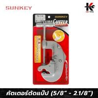 ราคา SUNKEY คัตเตอร์ตัดแป๊ป (ขนาด 5/8” - 2.1/8”) คัตเตอร์ตัดท่อ คัตเตอร์ตัดแปป คัดเตอร์ตัดท่อ คัตเตอร์ ตัด ท่อ ของแท้ 100% (23849241683)