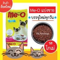 ราคา Me-O_อาหารแมว มีโอ_แบบกระสอบแบ่งขาย 800กรัม (รสโกเม่) (4842406160)