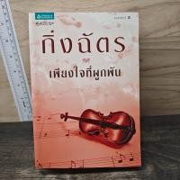 ราคา ⭐เพียงใจที่ผูกพัน - กิ่งฉัตร ️1171897 (55961861205)