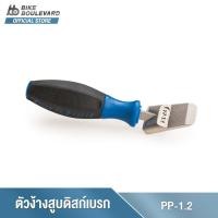 ราคา PARK TOOL PP-1.2 SHIMANO / SHIMANO XTR® HYDRAULIC BRAKE PISTON PRESS อุปกรณ์ง้างสูบดิสก์เบรก ตัวง้างหน้าผ้าเบรกดิสก์เบรก (18636543448)