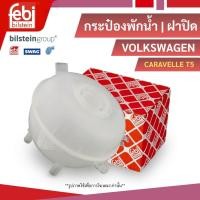 ราคา VOLKSWAGEN กระป๋องพักน้ำ / ฝาปิด สำหรับรุ่น CARAVELLE T5 โฟล์คสวาเก้น คาราเวลล์ หม้อพักน้ำ ถังพักน้ำ 7H0121407C / FEBI (54258327506)