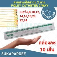 ราคา สายสวนปัสสาวะ 2 ทาง เบอร์ 6,8,10,12,14,16,18,20,22,24 (1กล่อง มี 10 เส้น) (9283886810)