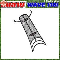 ราคา กันลายดำ ตะแกรงกันรอย WAVE110I ตะแกรงกันลาย เวฟ110i 2018-2009 (43015229545)