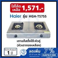 ราคา HAIER เตาแก๊สตั้งโต๊ะแบบหัวคู่สแตนเลส รุ่น HGH-TS755 (21332936050)