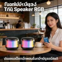 ราคา เสียงดี ไฟRGB ปรับได้ Bluetooth Wireless RGB Speaker ลำโพงบลูทูธ S300 เบสแน่น ตามเพลง (52513299935)
