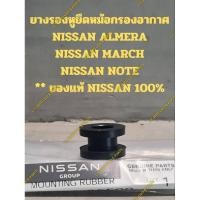 ราคา ยางรองหูยึดหม้อกรองอากาศ NISSAN ALMERA NISSAN MARCH NISSAN NOTE ** ของแท้ NISSAN 100% (24630300706)