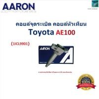 ราคา คอยล์จุดระเบิด คอยล์หัวเทียน โตโยต้า เออี100,Toyota AE100 ยี่ห้อ AARON, 1ICL9901 (29302692045)
