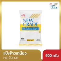 ราคา นิวเกรด แป้งข้าวเหนียว 400 กรัม (24476659491)