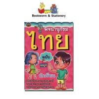ราคา พจนานุกรมไทย ฉบับ นักเรียนระดับประถมศึกษา-มัธยมศึกษา (24319498882)