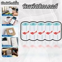 ราคา กระดาษสติ๊กเกอร์ Peripage / Paperang / Flash ขนาด 57x30mm. กันน้ำ แบบปกติและเว้นขอบ ชุด 50 ม้วนกระดาษปริ้นสติ๊กเกอร์ (41932512189)