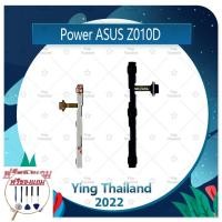 ราคา power OPPO A7Asus Zenfone Max Z010D (แถมฟรีชุดซ่อม) อะไหล่แพรสวิตช์ ปิดเปิดพร้อมเพิ่ม-ลดเสียง Power on-off (ได้1ชิ้นค่ะ) (18376575514)