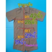 ราคา ชุดลูกเสือ เสื้อลูกเสือch กางเกงลูกเสือ เสื้อกางเกงลูกเสือ สีกากี (5832557261)