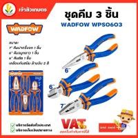 ราคา WADFOW ชุดคีม 3 ชิ้น รุ่น WPS0603 คีมปากจิ้งจก คีมจมูกยาว คีมตัด คีม (22561543858)