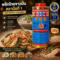 ราคา ง่วนสูน พริกไทยกระป๋องใหญ่ 20 g Ground White Pepper Tin ง่วนสูน ตรามือที่ 1 (22985103486)
