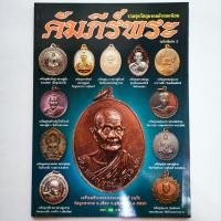 ราคา หนังสือพระ คัมภีร์พระ ฉบับพิเศษ 3 รวมพระเหรียญยอดนิยม หลวงปู่เหรียญ หลวงปู่แหวน หลวงพ่อรวย หลวงปู่ดุลย์ ครุฑ หลวงพ่อผาด (19172758050)